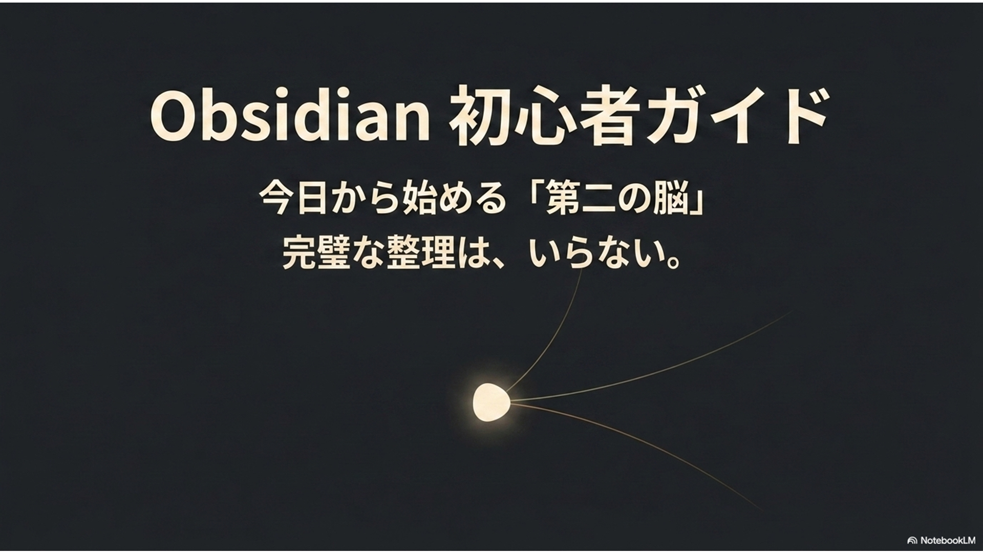 Obsidian 使い方｜第二の脳を作る入門から実践まで【2026年版】のアイキャッチ