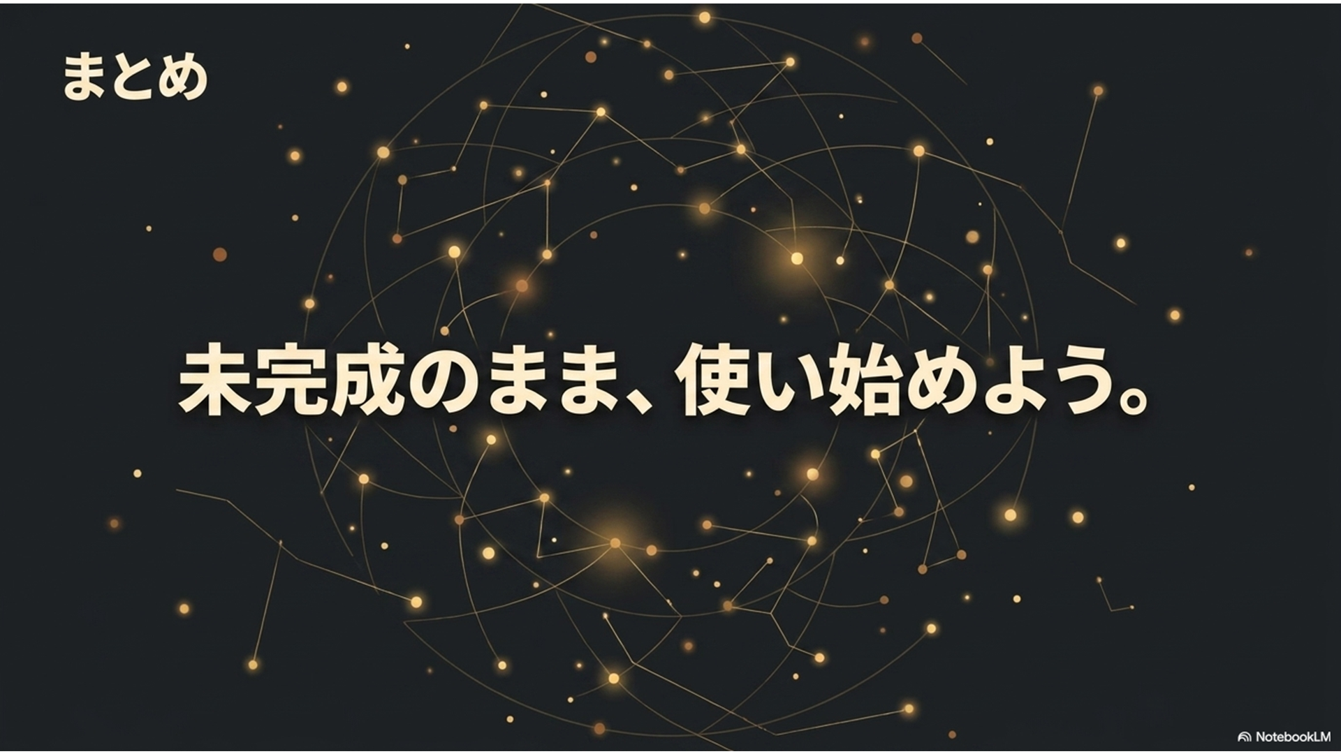 まとめ