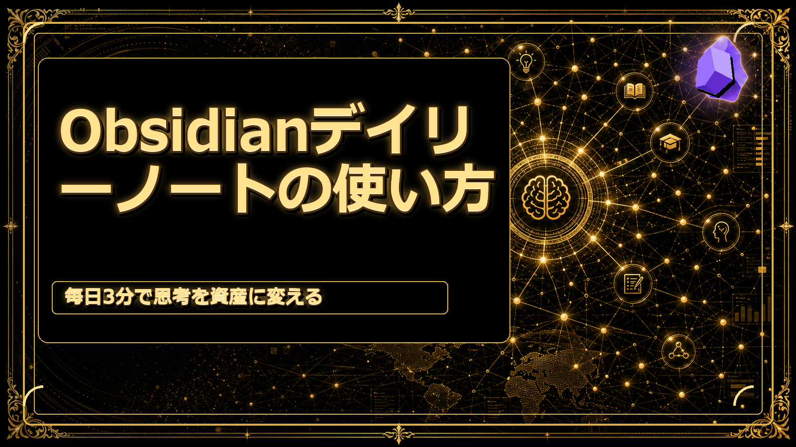 Obsidianデイリーノートの使い方｜毎日3分で思考を資産に変える方法のアイキャッチ