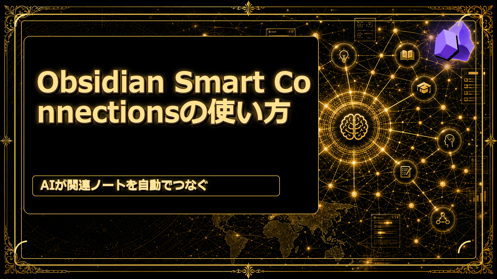 Obsidian Smart Connectionsの使い方｜AIが関連ノートを自動でつなぐのアイキャッチ