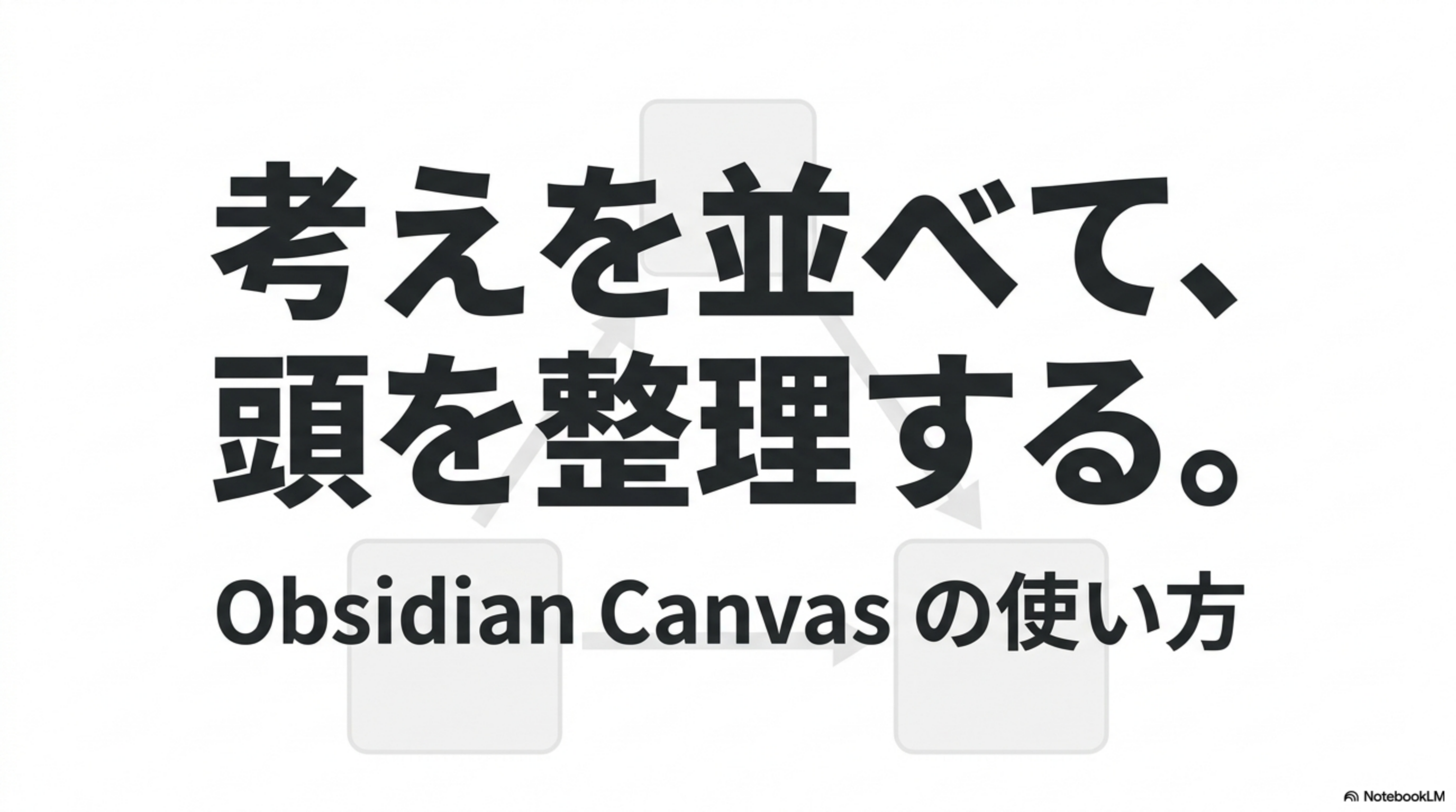 Obsidian Canvas 使い方｜考えを並べて頭の中を整理するのアイキャッチ
